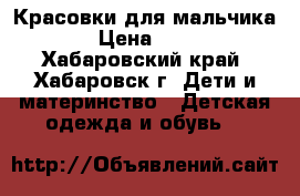 Красовки для мальчика. › Цена ­ 500 - Хабаровский край, Хабаровск г. Дети и материнство » Детская одежда и обувь   